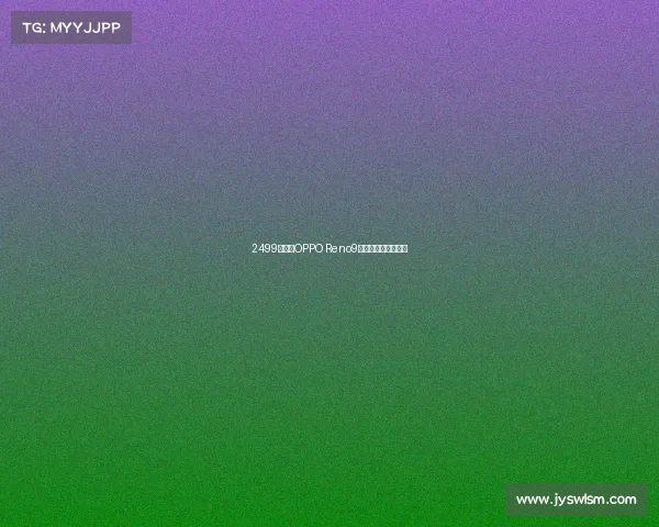 2499元起，OPPO Reno9兔年定制红正式开售