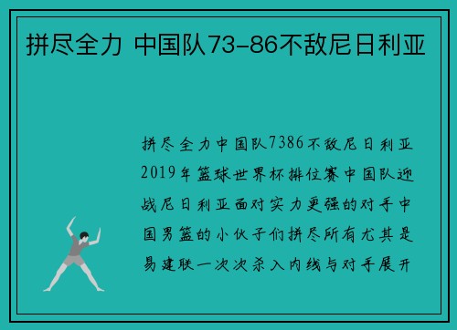 拼尽全力 中国队73-86不敌尼日利亚