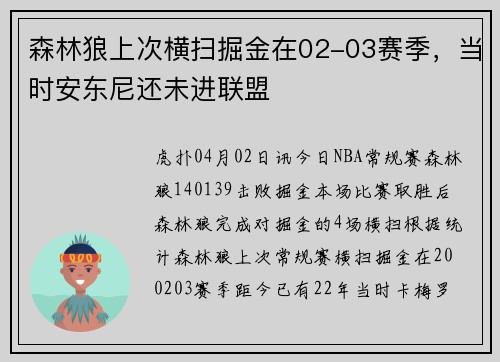 森林狼上次横扫掘金在02-03赛季，当时安东尼还未进联盟