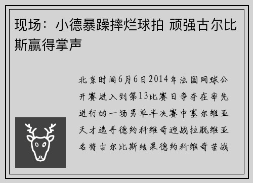 现场：小德暴躁摔烂球拍 顽强古尔比斯赢得掌声