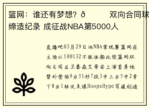 篮网：谁还有梦想？👀双向合同球员缔造纪录 成征战NBA第5000人