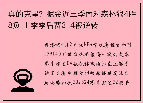 真的克星?掘金近三季面对森林狼4胜8负 上季季后赛3-4被逆转