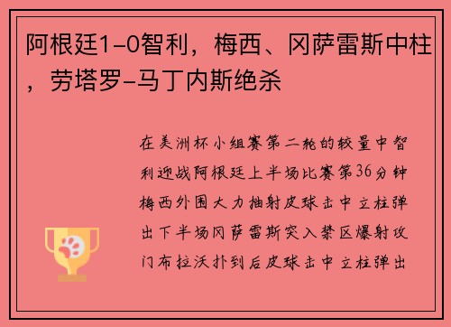 阿根廷1-0智利，梅西、冈萨雷斯中柱，劳塔罗-马丁内斯绝杀