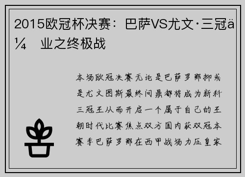 2015欧冠杯决赛：巴萨VS尤文·三冠伟业之终极战