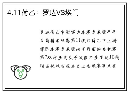 4.11荷乙：罗达VS埃门