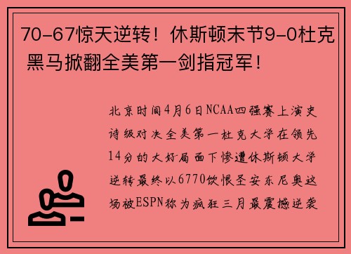 70-67惊天逆转！休斯顿末节9-0杜克 黑马掀翻全美第一剑指冠军！