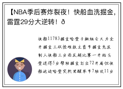 【NBA季后赛炸裂夜！快船血洗掘金，雷霆29分大逆转！🏀
