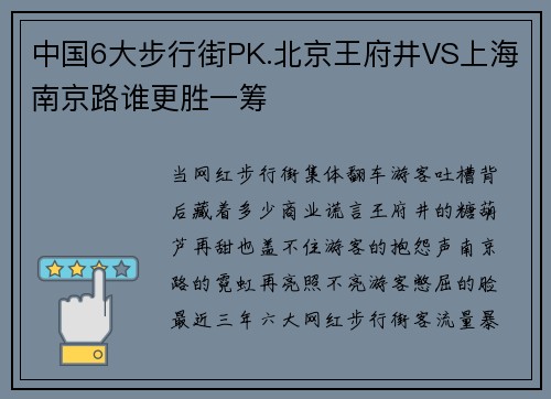中国6大步行街PK.北京王府井VS上海南京路谁更胜一筹