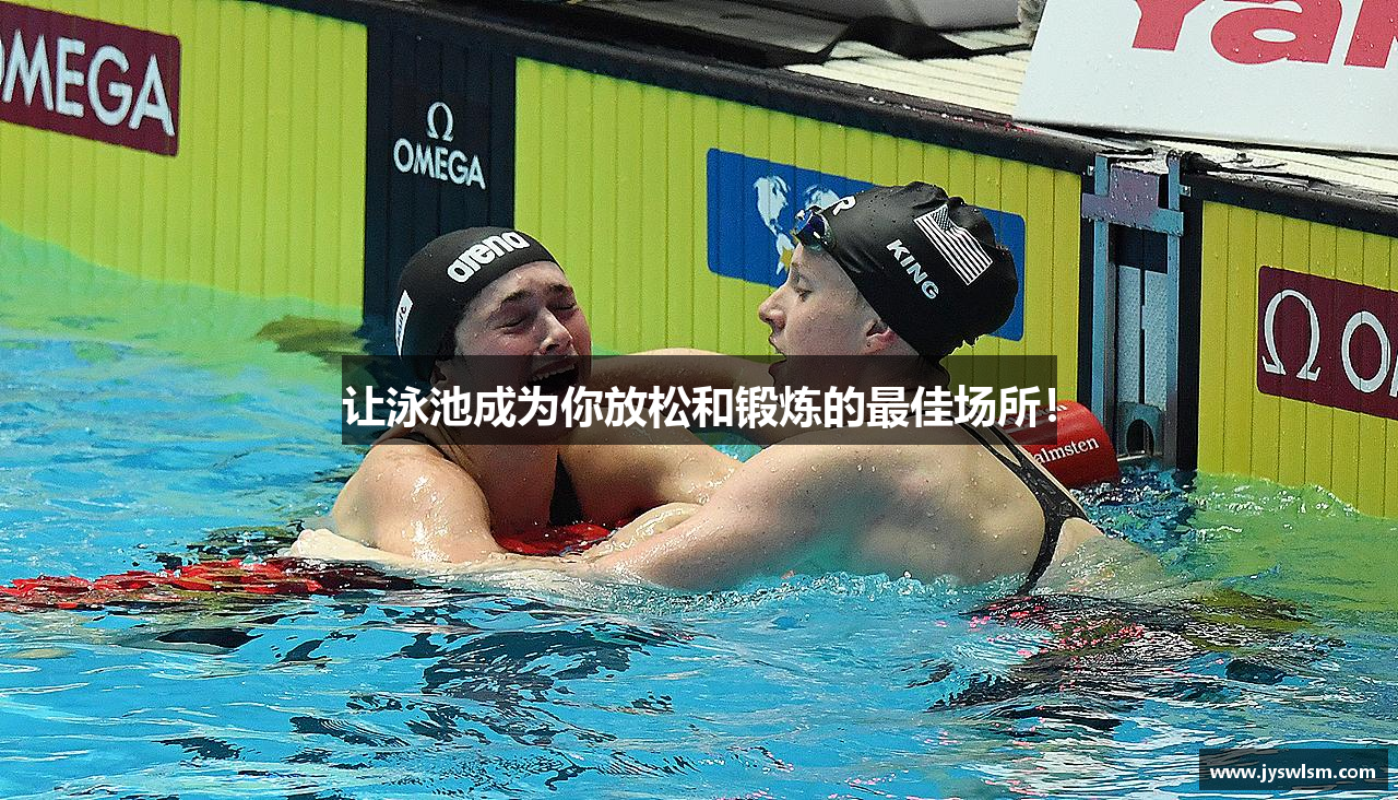 让泳池成为你放松和锻炼的最佳场所！