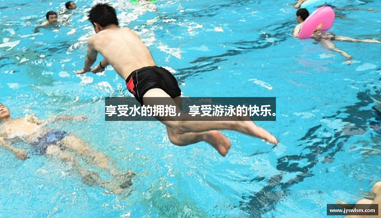 享受水的拥抱，享受游泳的快乐。
