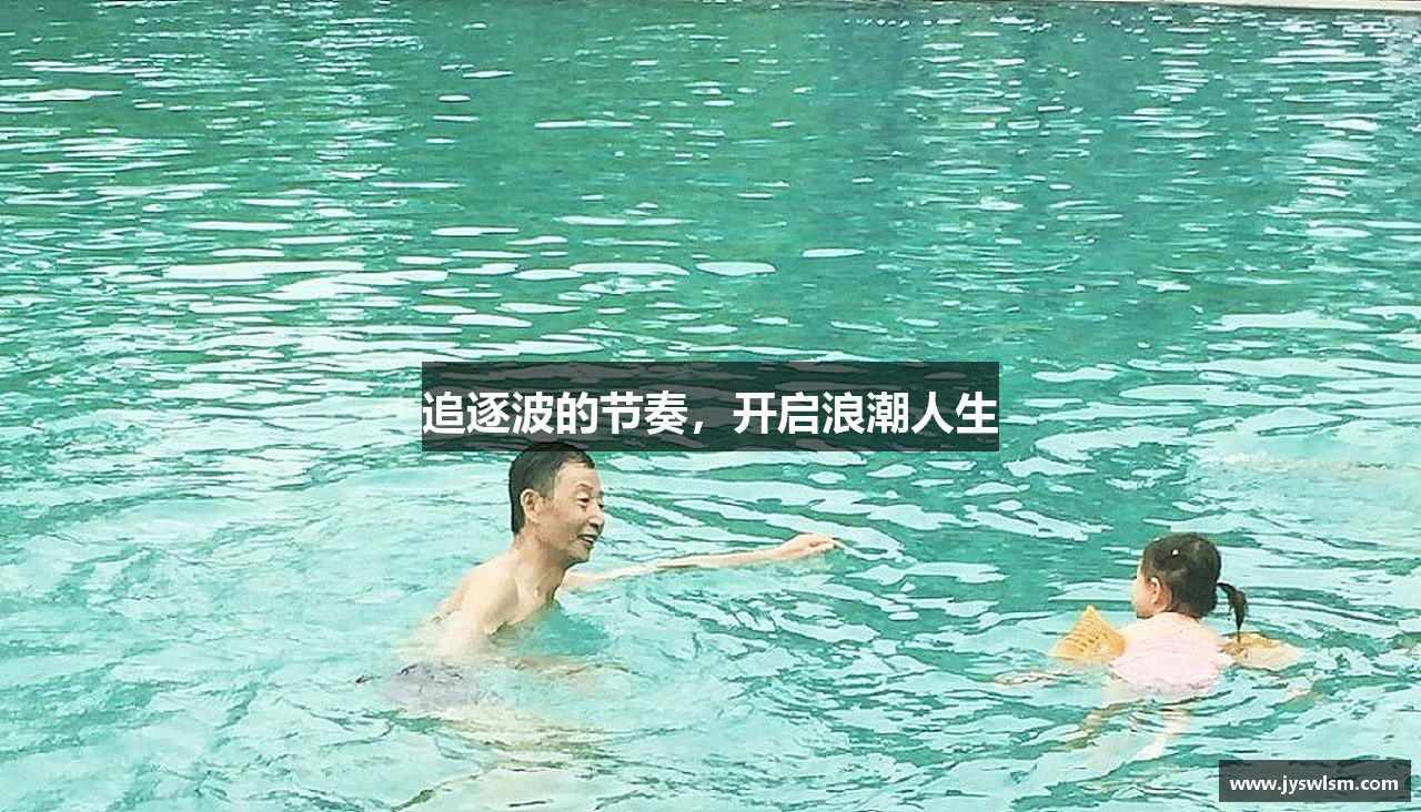 追逐波的节奏，开启浪潮人生